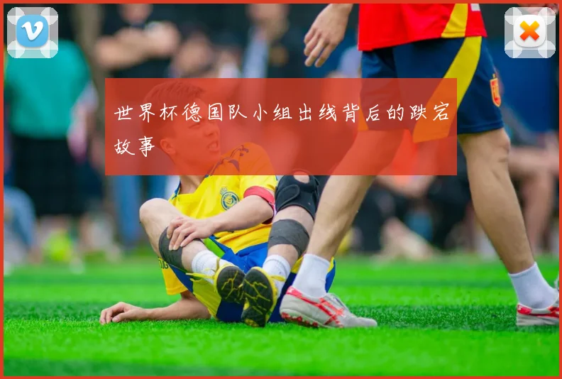 世界杯德国队小组出线背后的跌宕故事