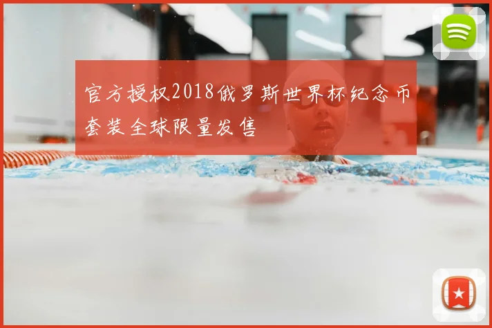 官方授权2018俄罗斯世界杯纪念币套装全球限量发售