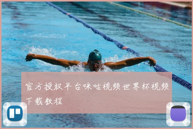 官方授权平台咪咕视频世界杯视频下载教程