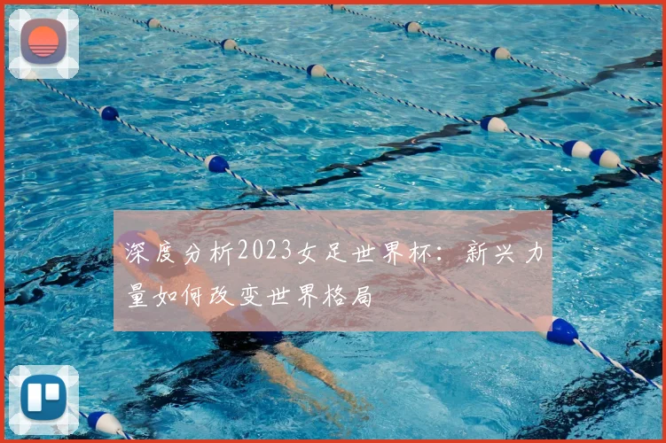 深度分析2023女足世界杯：新兴力量如何改变世界格局