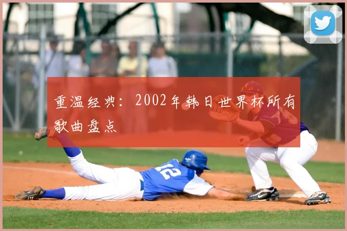 重温经典：2002年韩日世界杯所有歌曲盘点