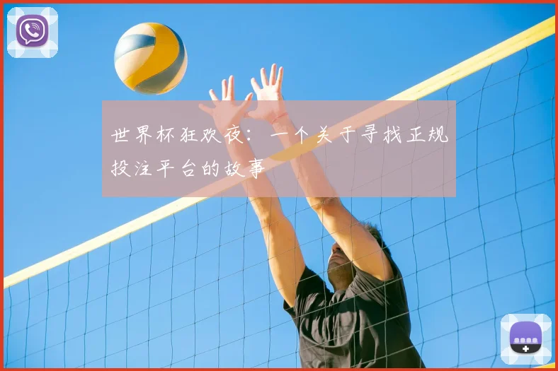 世界杯狂欢夜：一个关于寻找正规投注平台的故事