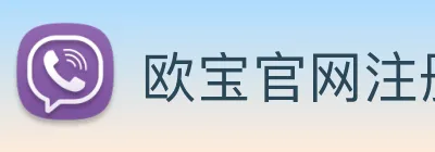 欧宝官网注册 logo